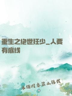 重生之绝世狂少