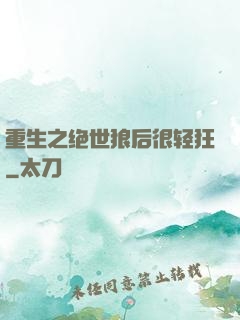 重生之绝世狼后很轻狂