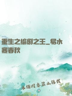 重生之编剧之王