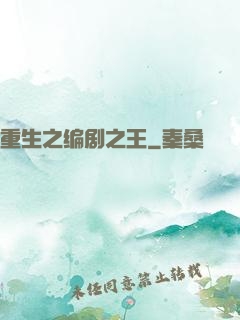 重生之编剧之王