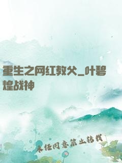 重生之网红教父