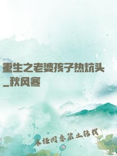 重生之老婆孩子热炕头
