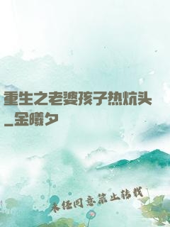 重生之老婆孩子热炕头