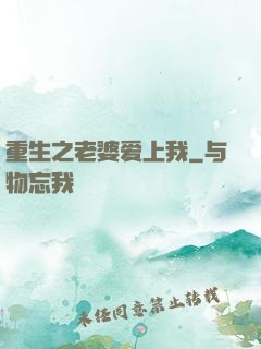 重生之老婆爱上我
