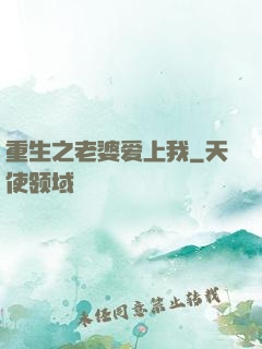 重生之老婆爱上我