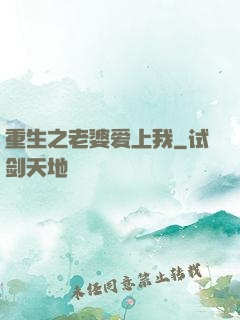 重生之老婆爱上我