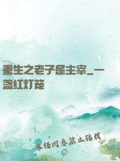 重生之老子是主宰