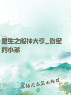 重生之股神大亨
