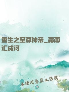 重生之至尊神帝