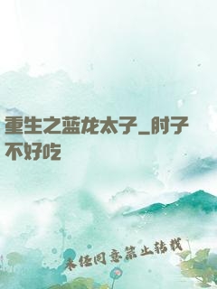 重生之蓝龙太子