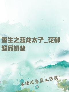 重生之蓝龙太子