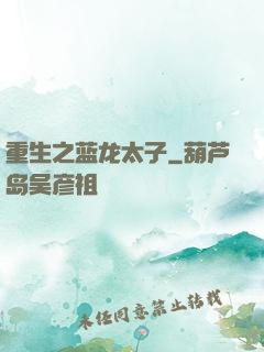 重生之蓝龙太子