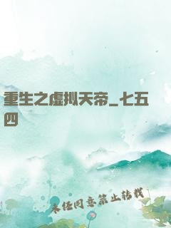重生之虚拟天帝
