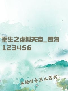 重生之虚拟天帝