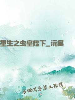 重生之虫皇陛下