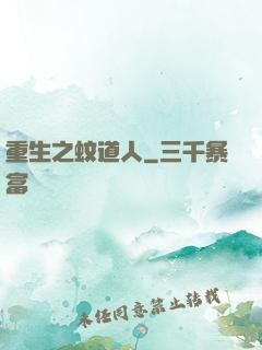 重生之蚊道人