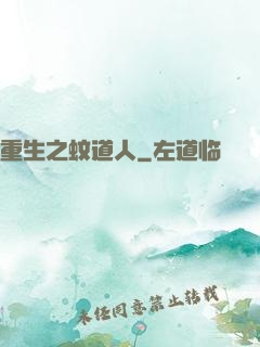 重生之蚊道人