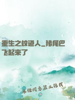 重生之蚊道人