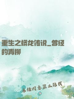 重生之蟒龙传说