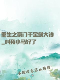 重生之豪门千金赚大钱