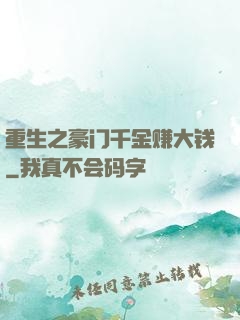 重生之豪门千金赚大钱