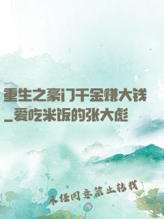 重生之豪门千金赚大钱