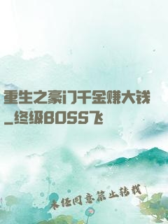 重生之豪门千金赚大钱