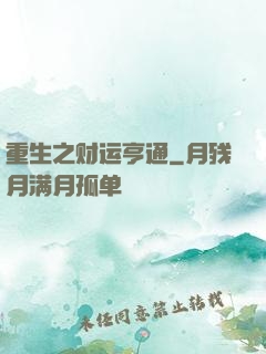 重生之财运亨通