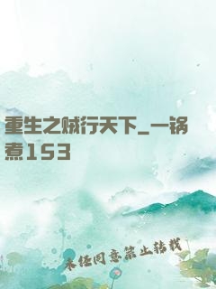 重生之贼行天下