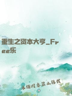 重生之资本大亨