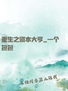 重生之资本大亨