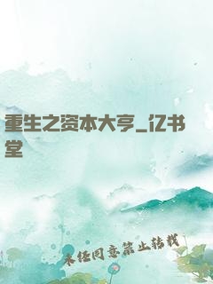 重生之资本大亨