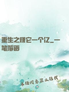 重生之赚它一个亿