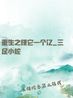 重生之赚它一个亿