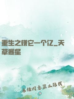 重生之赚它一个亿