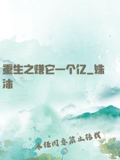 重生之赚它一个亿