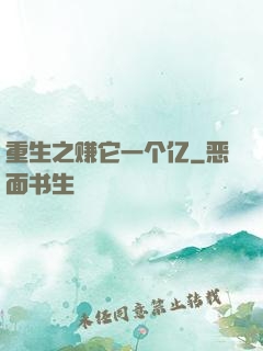 重生之赚它一个亿