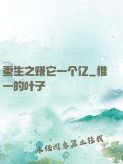 重生之赚它一个亿