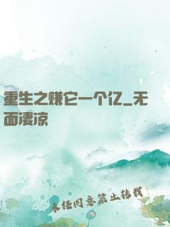重生之赚它一个亿