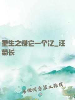 重生之赚它一个亿