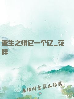 重生之赚它一个亿