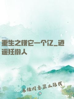 重生之赚它一个亿