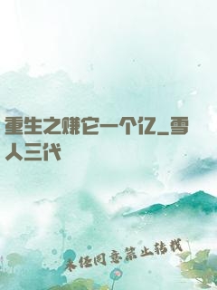 重生之赚它一个亿