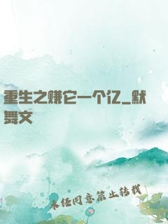 重生之赚它一个亿