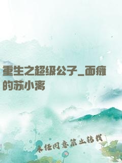 重生之超级公子