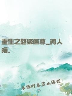 重生之超级医尊