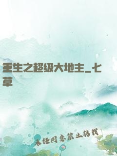 重生之超级大地主
