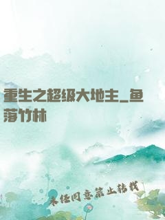 重生之超级大地主