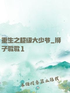 重生之超级大少爷