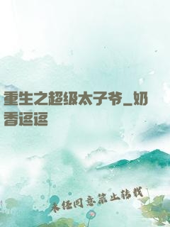 重生之超级太子爷